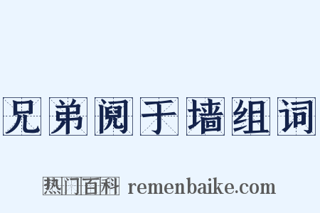 兄弟阋于墙组词是什么意思的图片